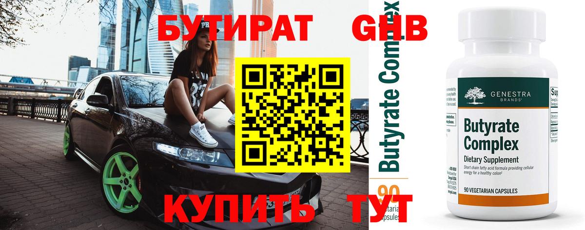 Гулькевичи  Бутират вода  БУТИРАТ  Вход с VPN 